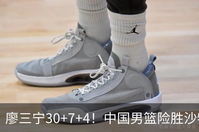 廖三宁30+7+4！中国男篮险胜沙特！晋级亚运会半决赛